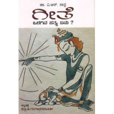 ಗೀತೆ ಒಳಗಿನ ಸತ್ಯ ಏನು ? [Geete olagina satya enu?]